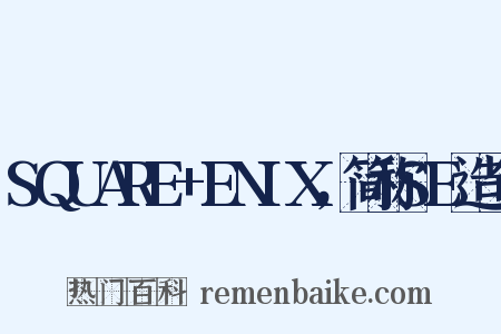 SQUARE+ENIX，简称SE造句是什么意思的图片